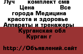 Луч-11   комплект смв-150-1 › Цена ­ 45 000 - Все города Медицина, красота и здоровье » Аппараты и тренажеры   . Курганская обл.,Курган г.